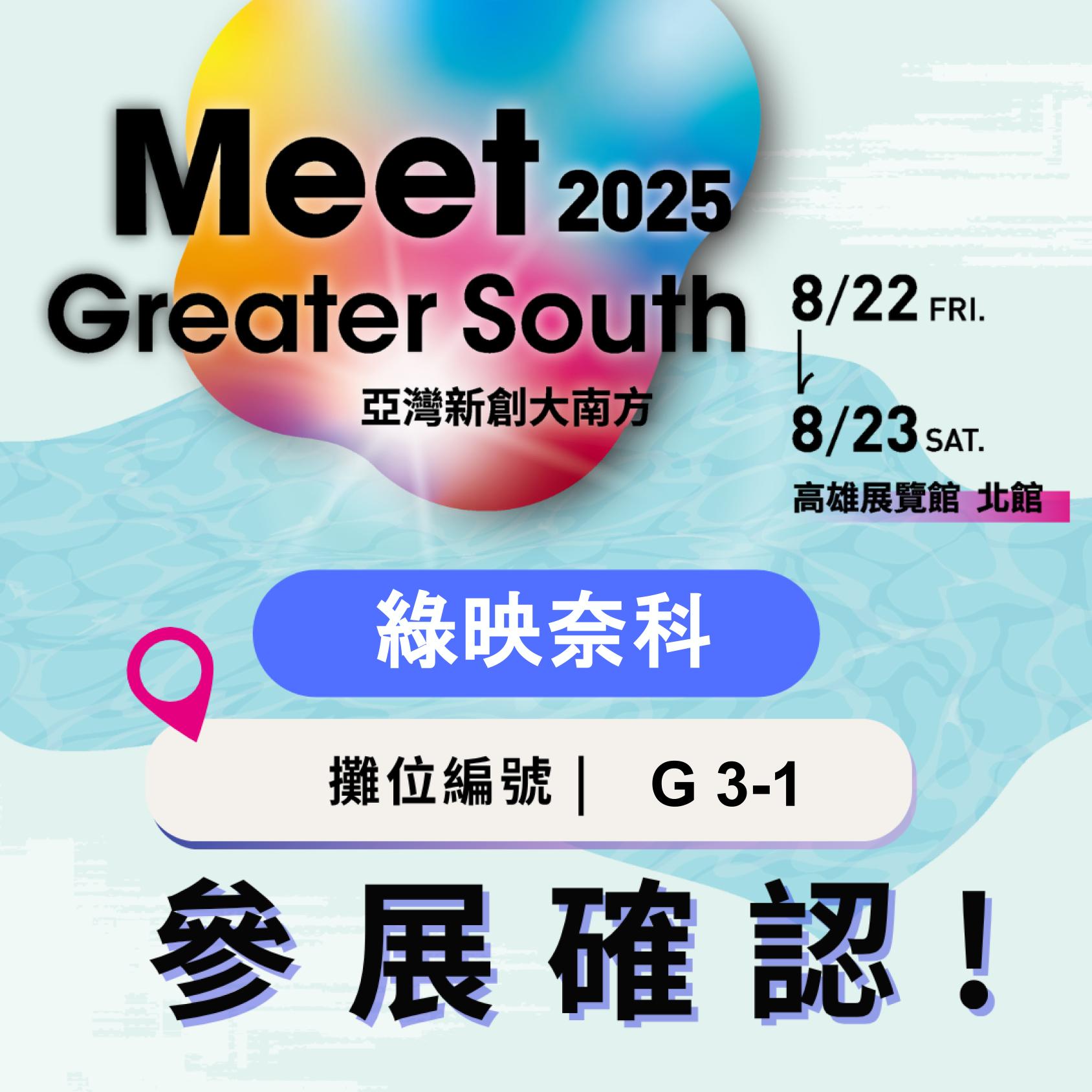 【參展】2025 Meet Greater South 亞灣新創大南方